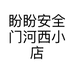 盼盼安全门河西小店