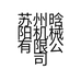 苏州晗阳机械有限公司的小店