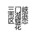 三门峡市湖滨区蝶恋花鲜花店的小店