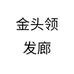 金头领发廊