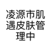 凌源市肌遇皮肤管理中心个体店