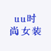 uu时尚女装