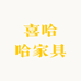 喜哈哈家具