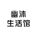 幽沐生活馆