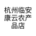 杭州临安康云农产品店的小店