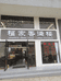 蒙自福家香满楼餐厅的小店