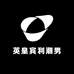 英皇宾利潮男