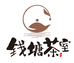 钱塘茶室