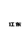 厂长的小店个体店