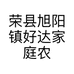 荣县旭阳镇好达家庭农场的小店