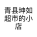 青县坤如超市的小店