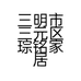 三明市三元区琮铭家居商店的小店