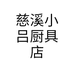 慈溪小吕厨具店