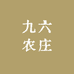 九六农庄