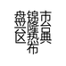 盘锦市兴隆台区热典布艺店的小店个体店
