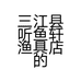 三江县听鱼轩渔具店的小店