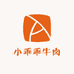 小乖乖牛肉