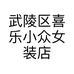 武陵区喜乐小众女装店的小店