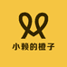 小赖的橙子