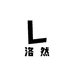 洛然