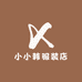 小小韩服装店