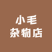 小毛杂物店