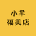 小芈福美店