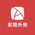 东莞外贸
