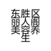 东胜区丽人阁美容养生会所的小店个体店