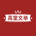 饶平县高堂文举火锅城的小店