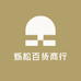 烁松百货商行