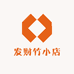 发财竹小店