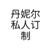 丹妮尔私人订制