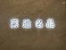 莱迪名品