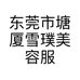 东莞市塘厦雪璞美容服务中心的小店个体店
