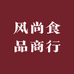 风尚食品商行