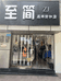 南川区至简服装店的小店个体店