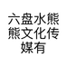 六盘水熊熊文化传媒有限公司的小店