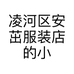 凌河区安茁服装店的小店