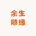 余生随缘分享