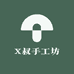 X叔手工坊