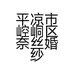 平凉市崆峒区奈丝婚纱美妆馆的小店个体店