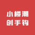 小楼潮创手钩