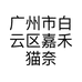 广州市白云区嘉禾猫奈儿服饰店的小店个体店