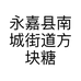 永嘉县南城街道方块糖烘焙店个体店