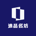 迪品名坊日用品商行