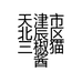 天津市北辰区三椒猫酱制品店的小店个体店