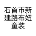 石首市新建路布妞童装店的小店