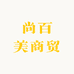 尚百美商贸