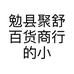 勉县聚舒百货商行的小店个体店